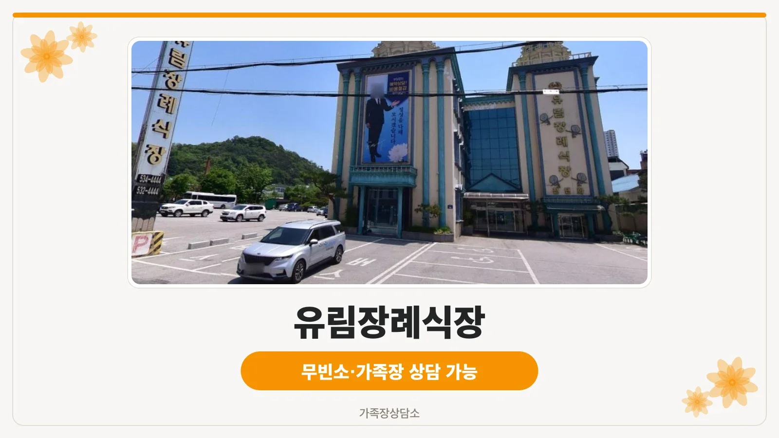 유림장례식장 외관과 넓은 주차 공간