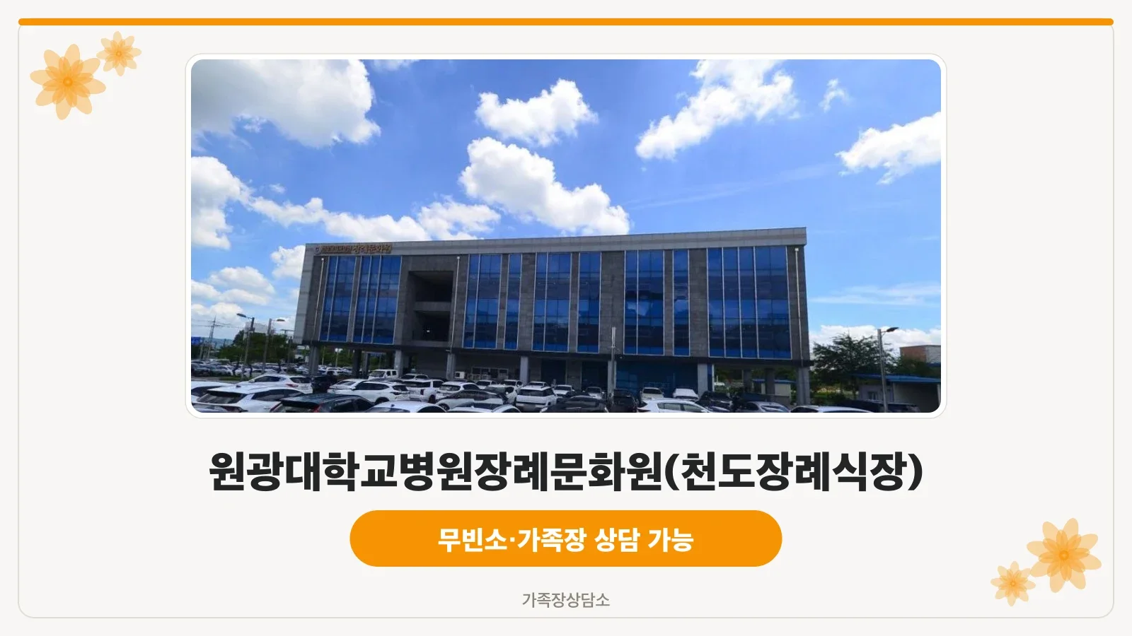 장례식장 외관과 주차 공간
