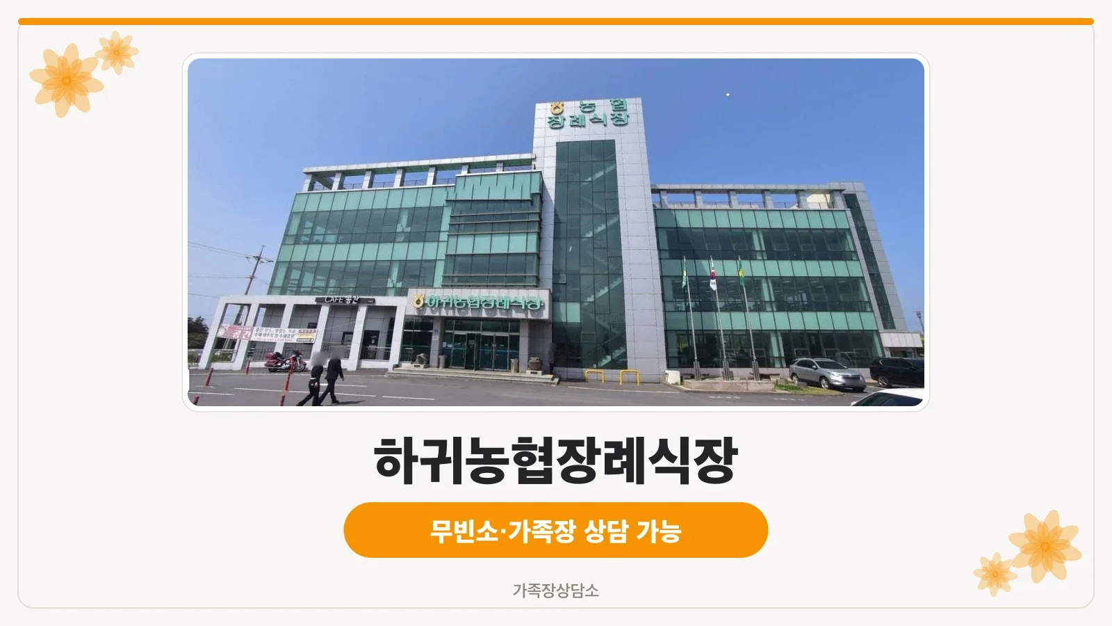 하귀농협장례식장 외관 사진입니다.