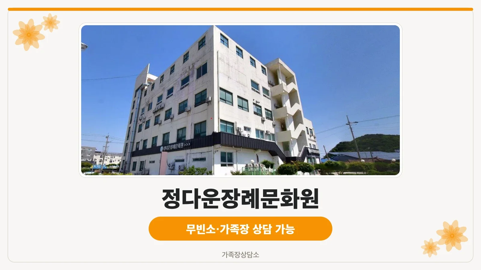 정다운장례문화원의 외관 모습.