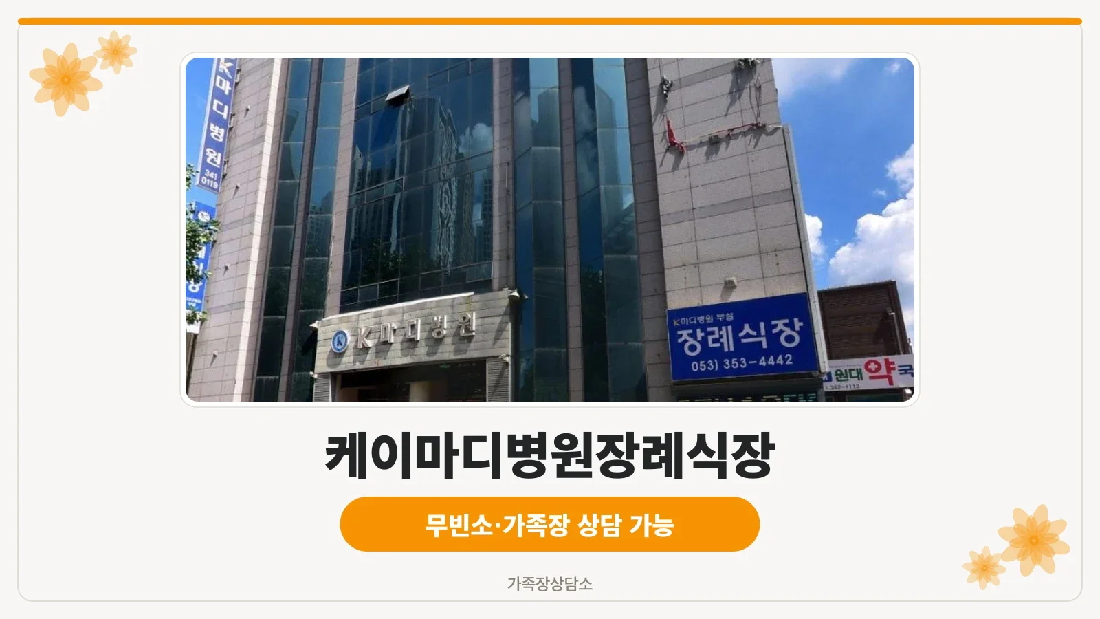 케이마디병원장례식장 외관 모습.