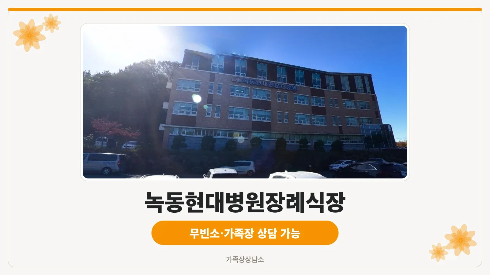 녹동현대병원장례식장 외관 모습