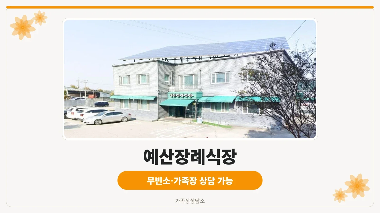예산장례식장 외부 모습