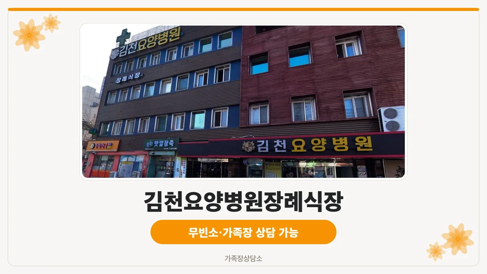 김천요양병원장례식장 외관 모습