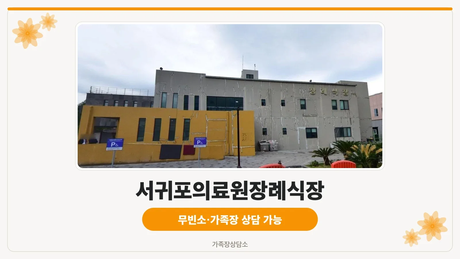 서귀포의료원장례식장 외관 사진