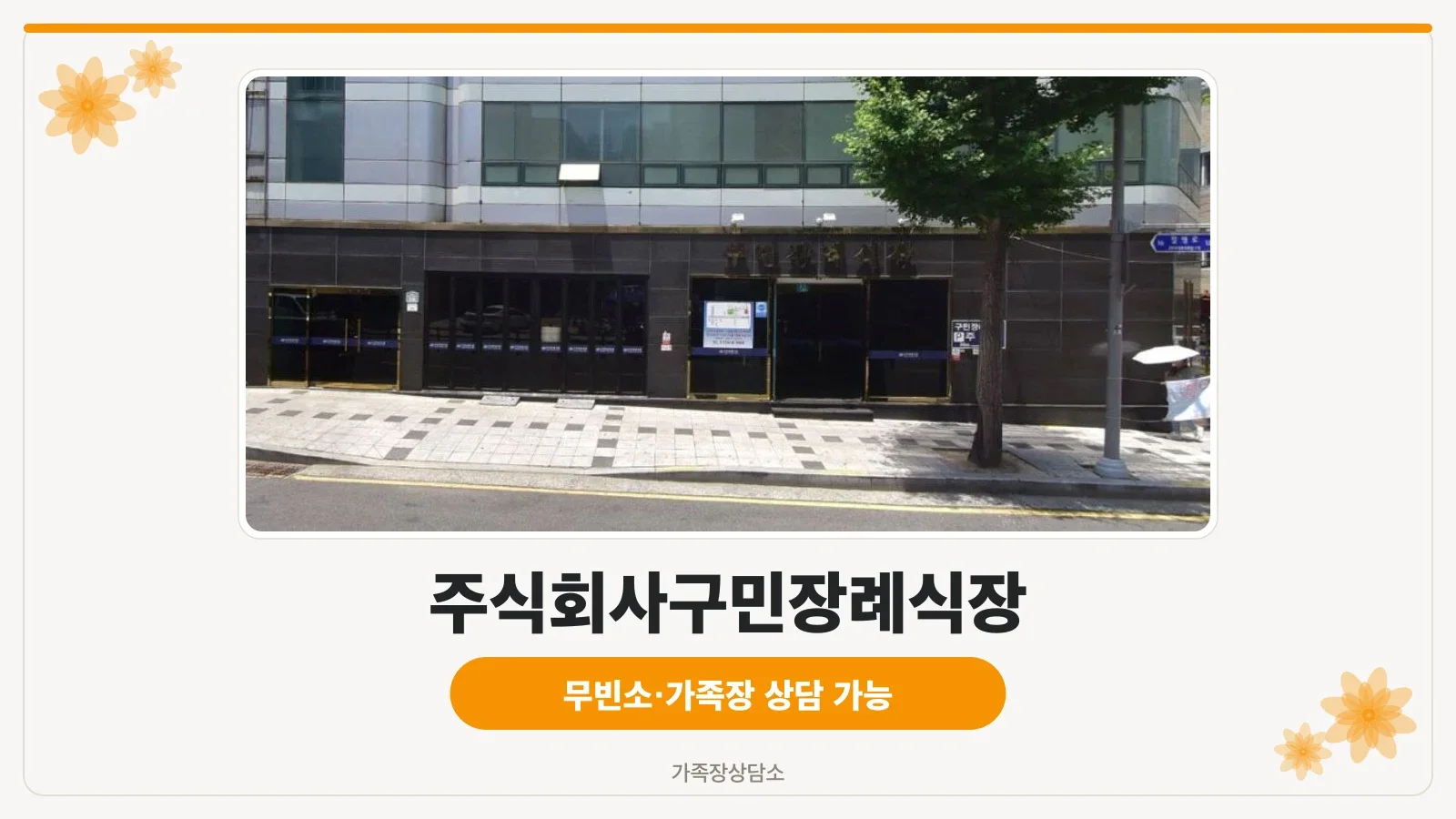 구민장례식장 건물 외관과 입구 모습