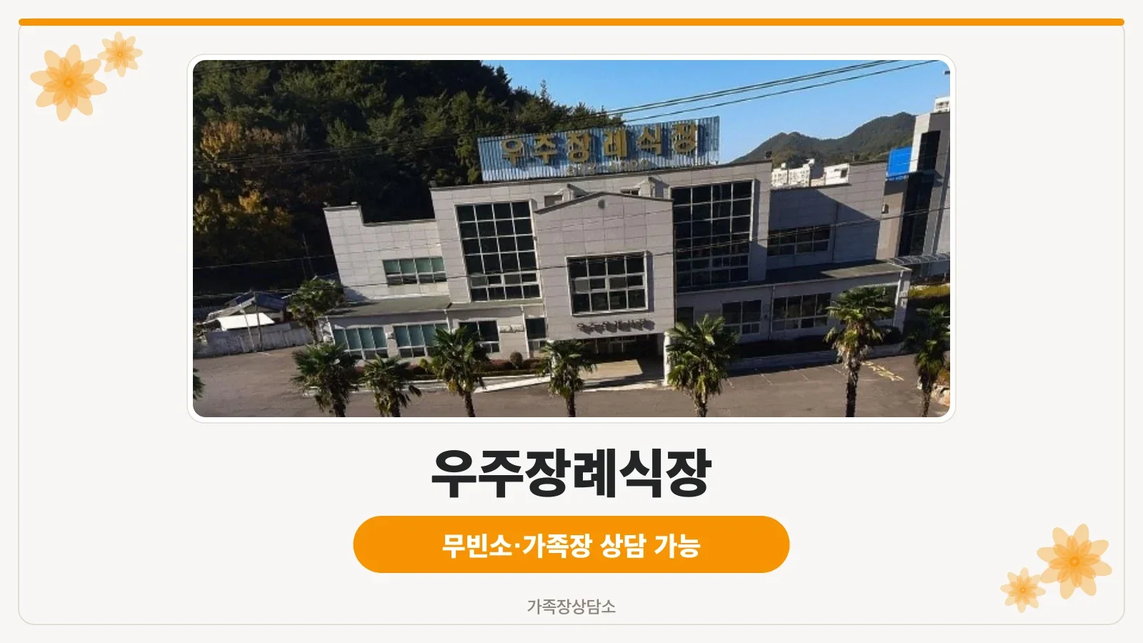 우주장례식장 외관 전경