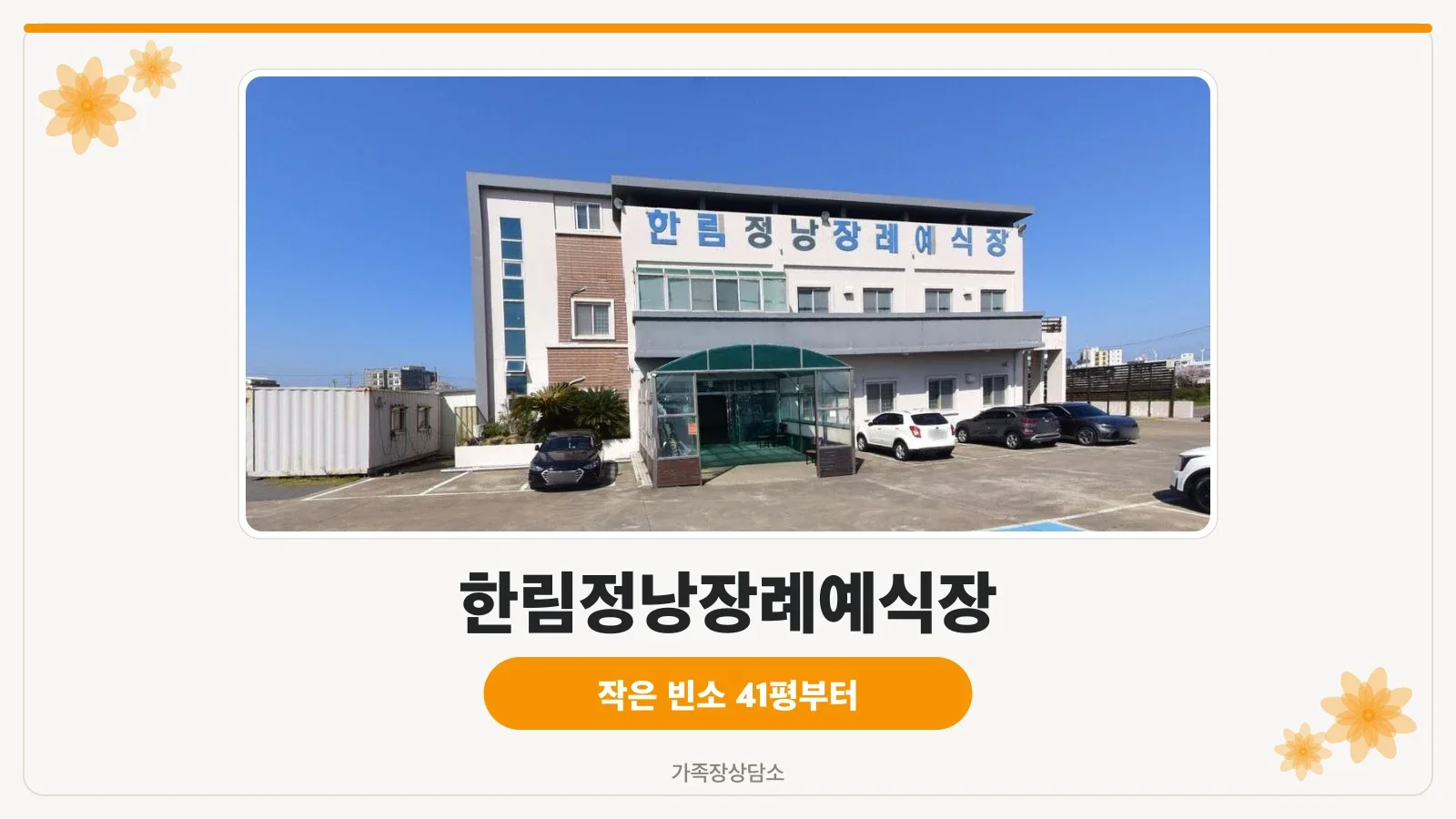 한림정낭장례예식장 입구 모습