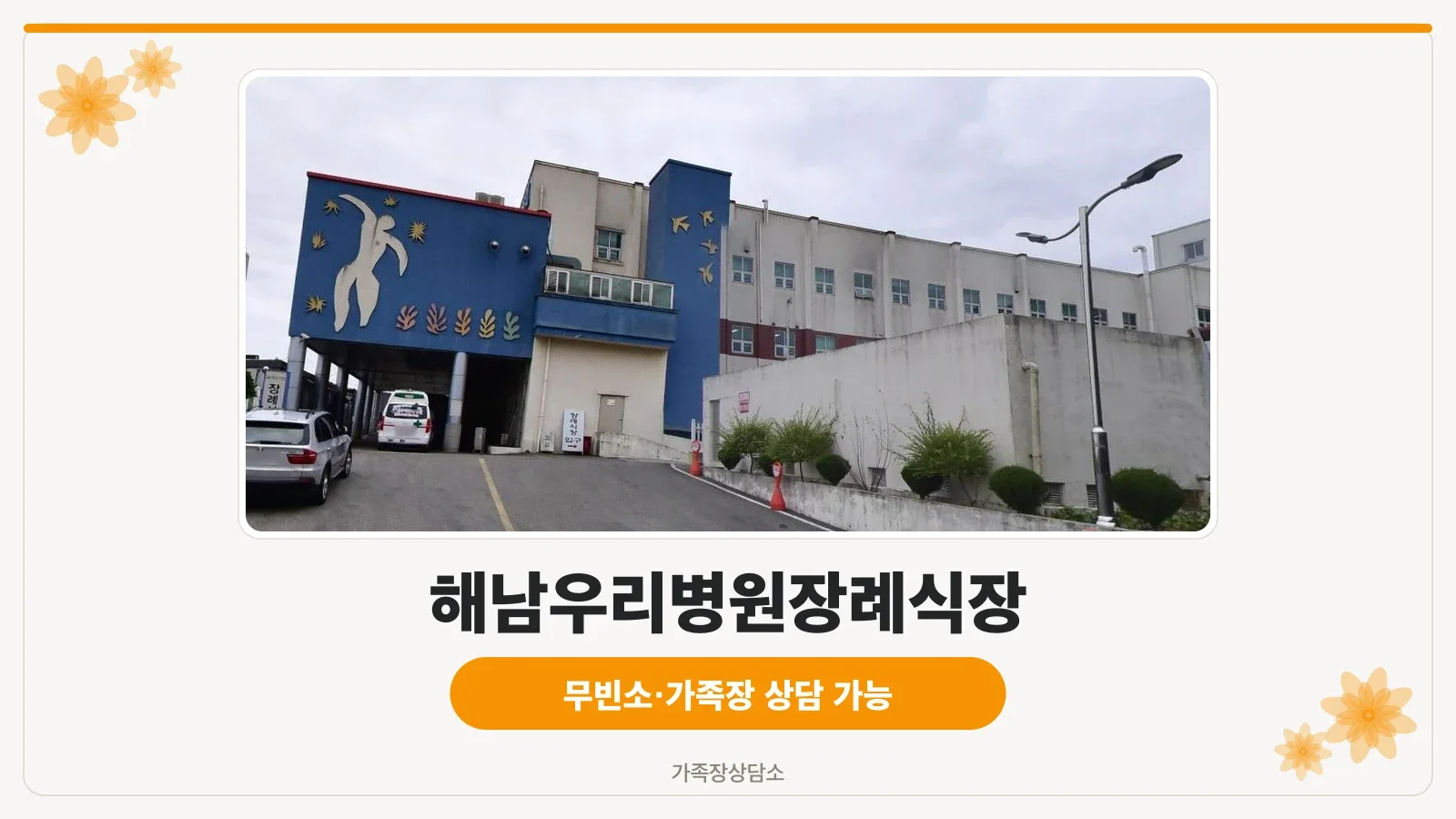 해남우리병원장례식장 외부 전경