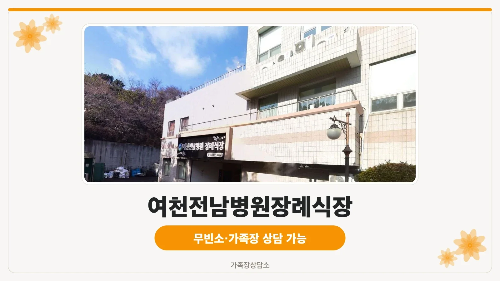 여천전남병원장례식장 외관 모습