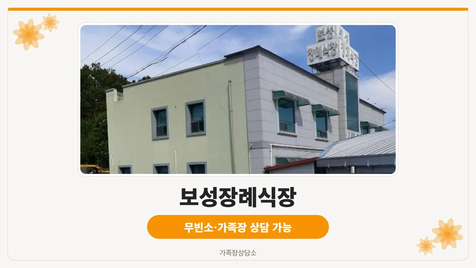 보성장례식장 외관 전경 사진