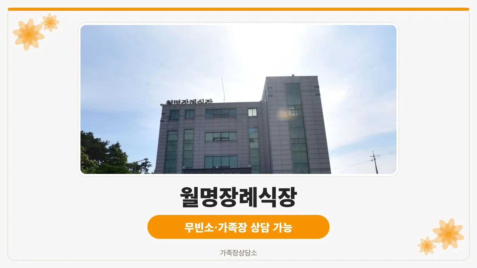 월명장례식장 정면 모습