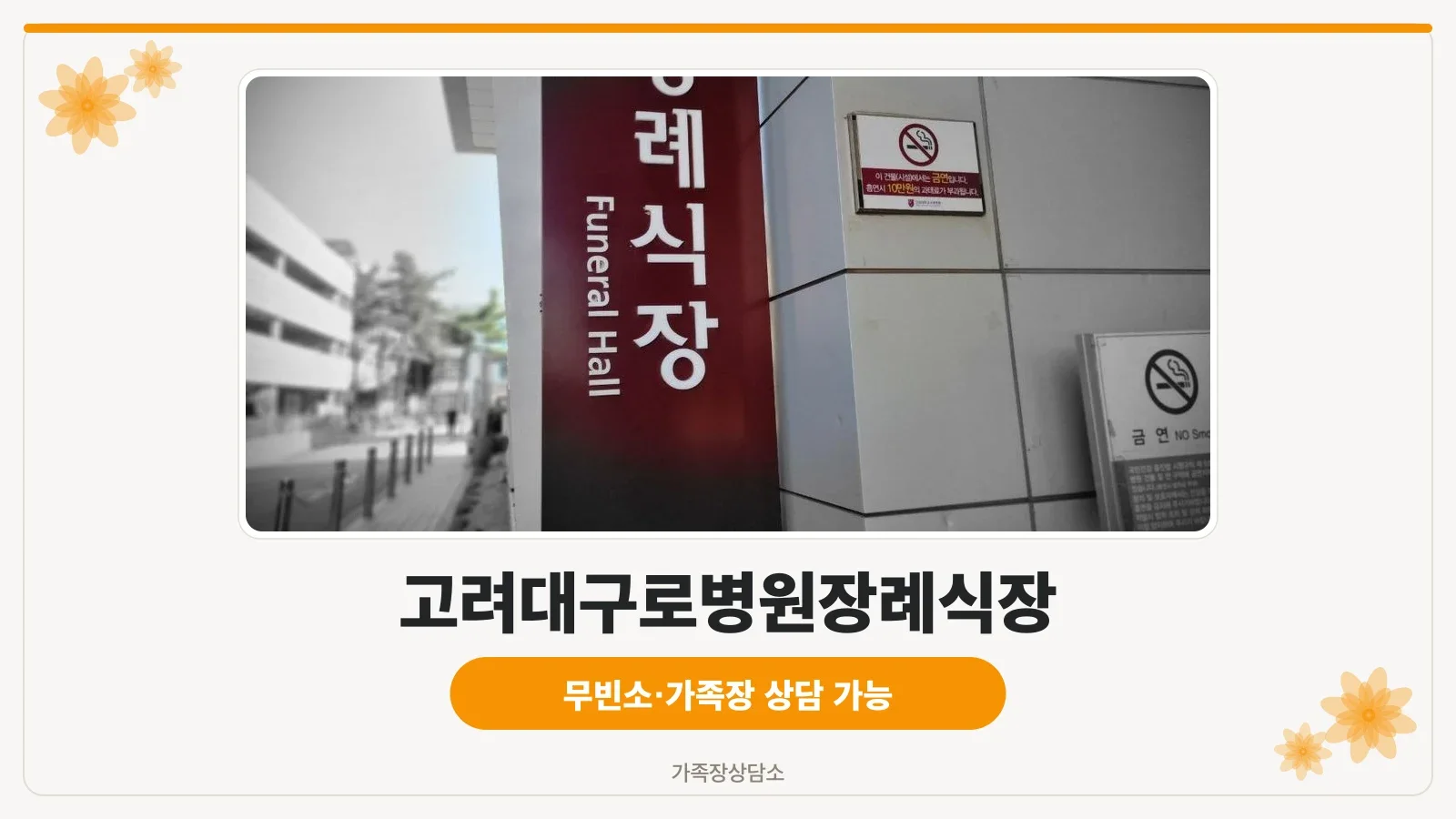 고대구로병원장례식장 외부 전경