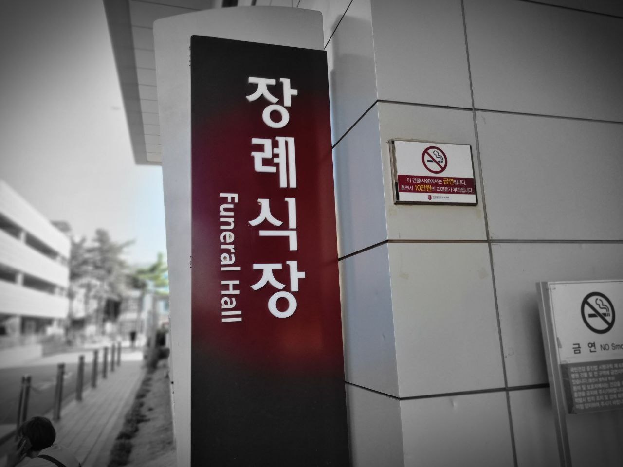 고대구로병원장례식장 외부 간판
