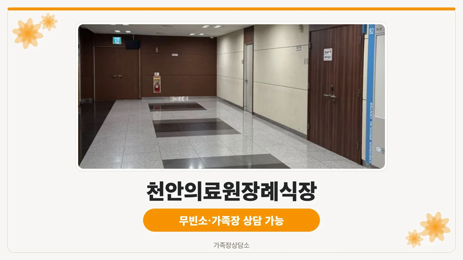 천안의료원장례식장 건물과 야외 주차장 모습