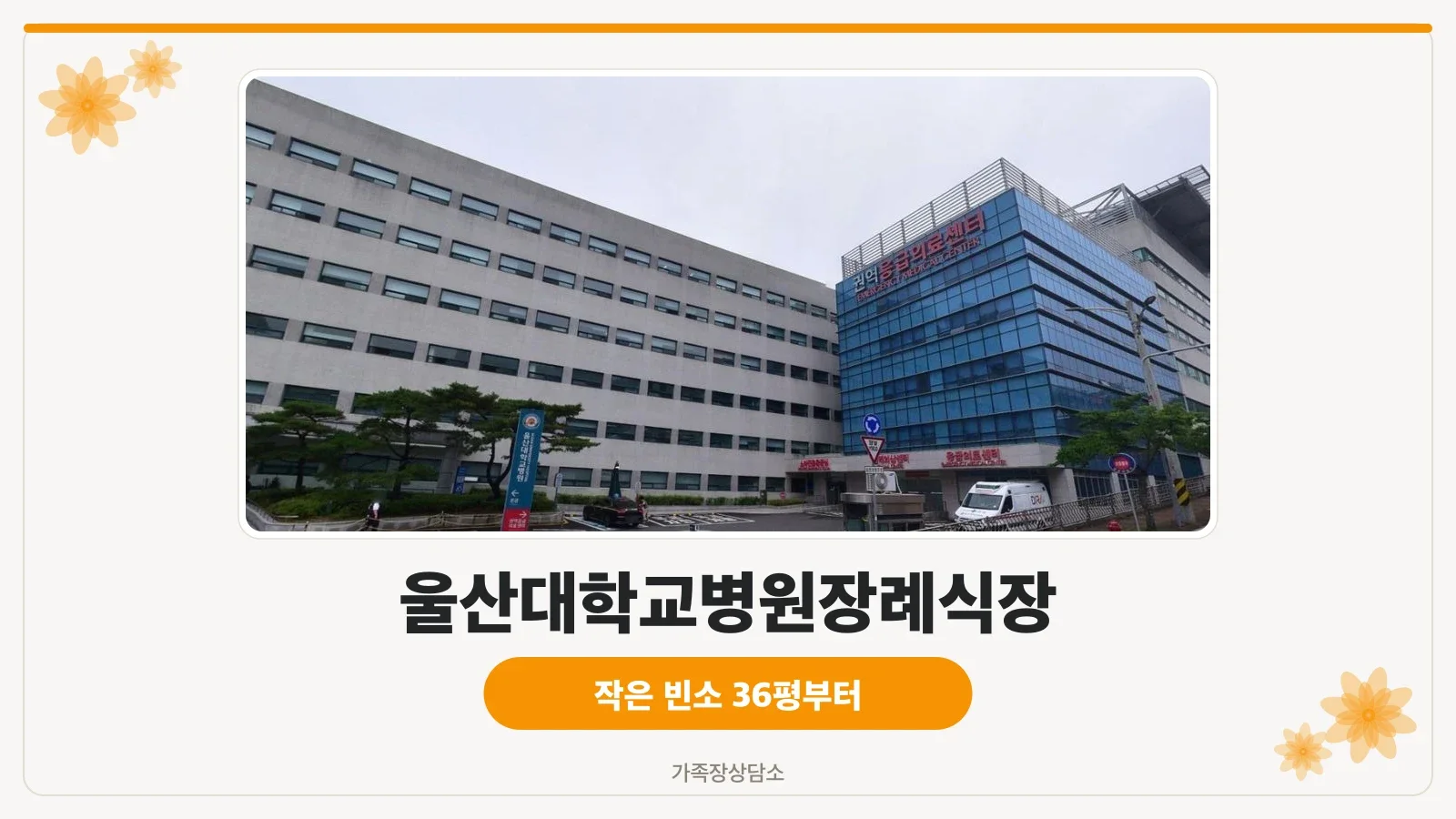 울산대학교병원장례식장 외부 모습
