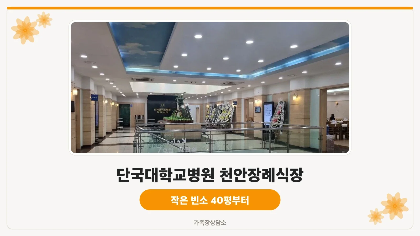 단국대학교병원 천안장례식장 외관.