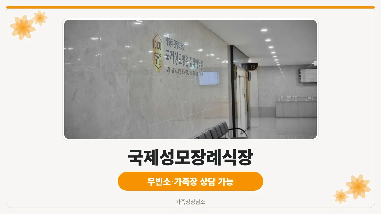 국제성모장례식장 외관 전경
