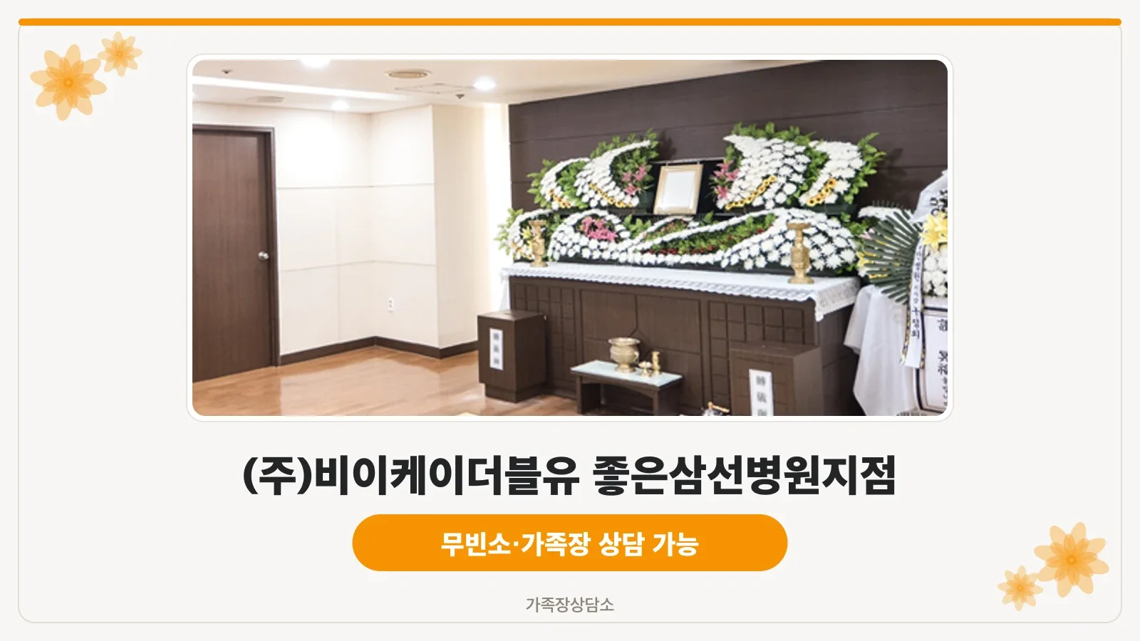 좋은삼선병원장례식장 건물 전경과 진입로