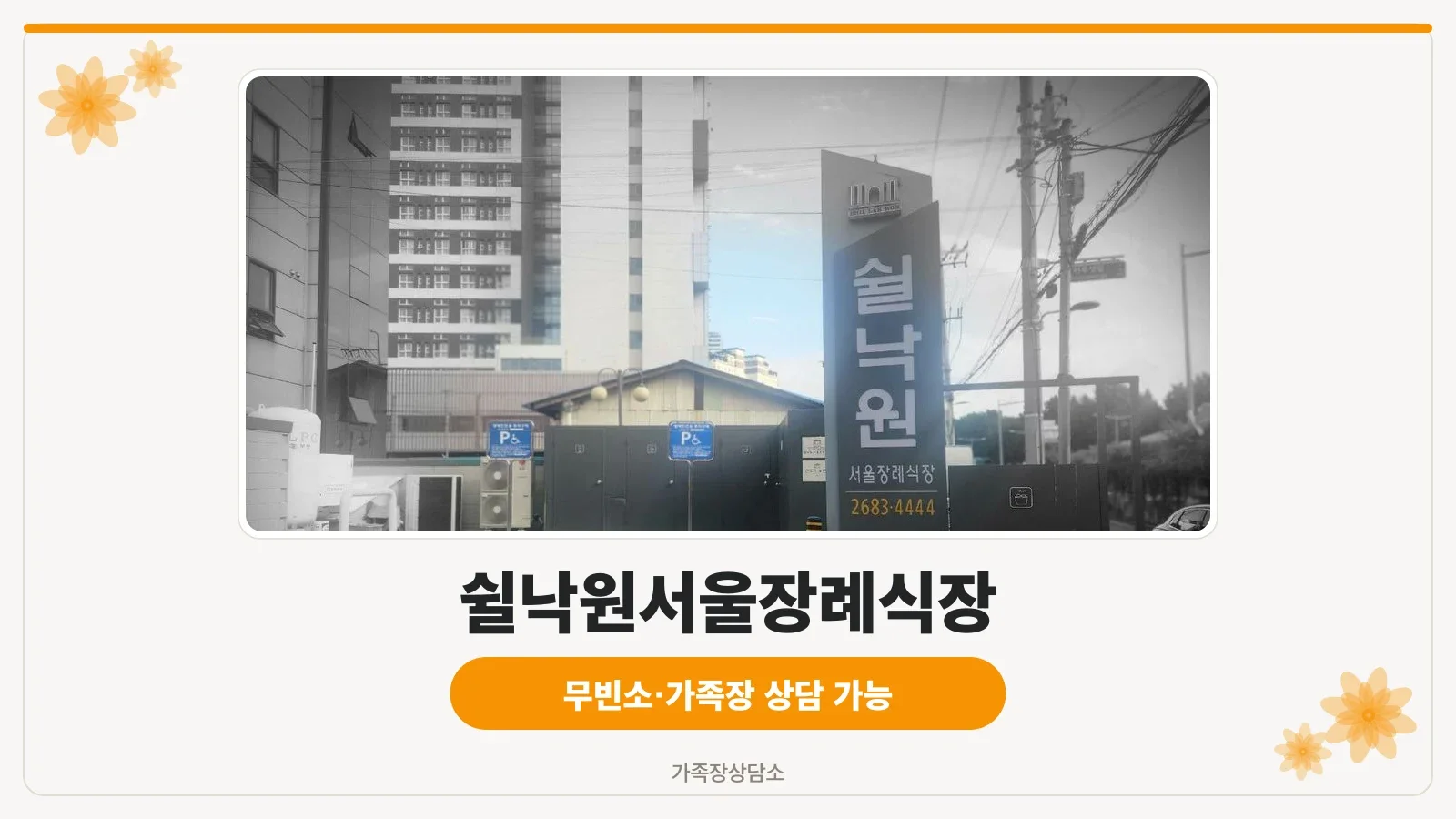 쉴낙원서울장례식장 야간 외관 사진