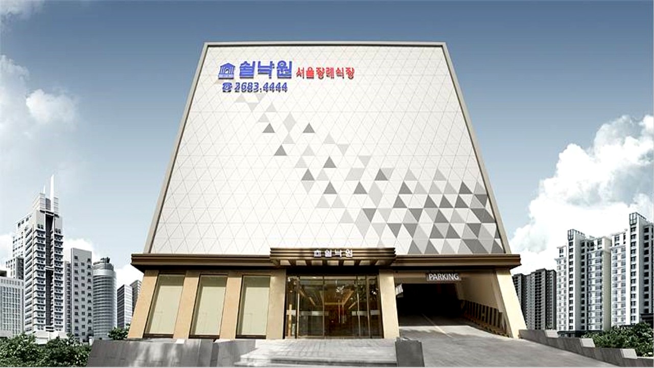 쉴낙원 서울장례식장 외관 전경