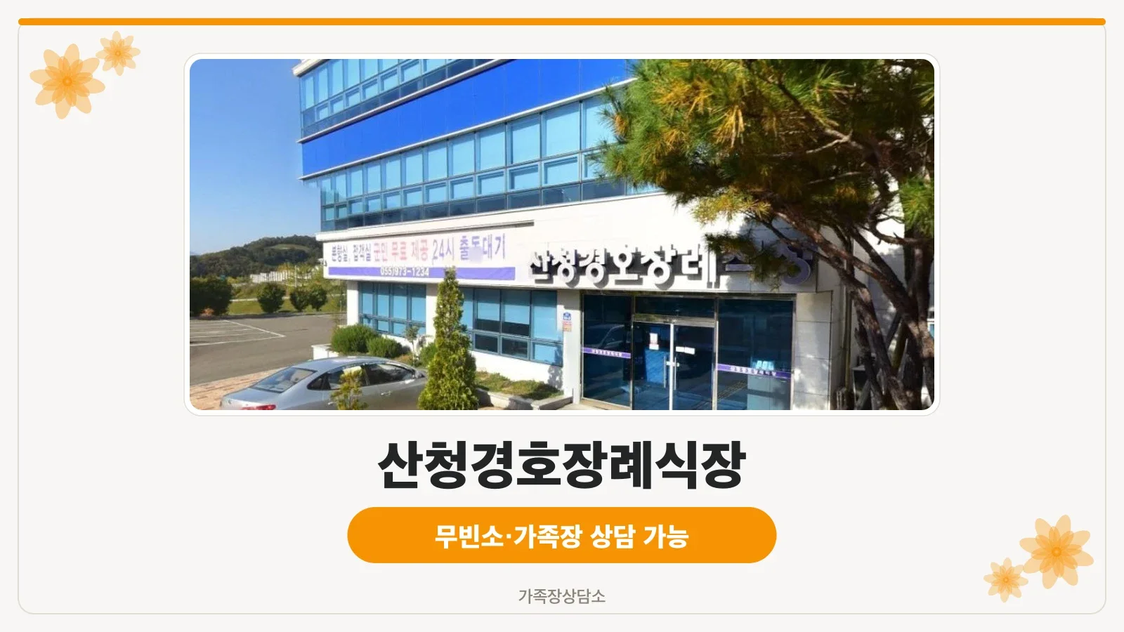 산청경호장례식장 정면 모습