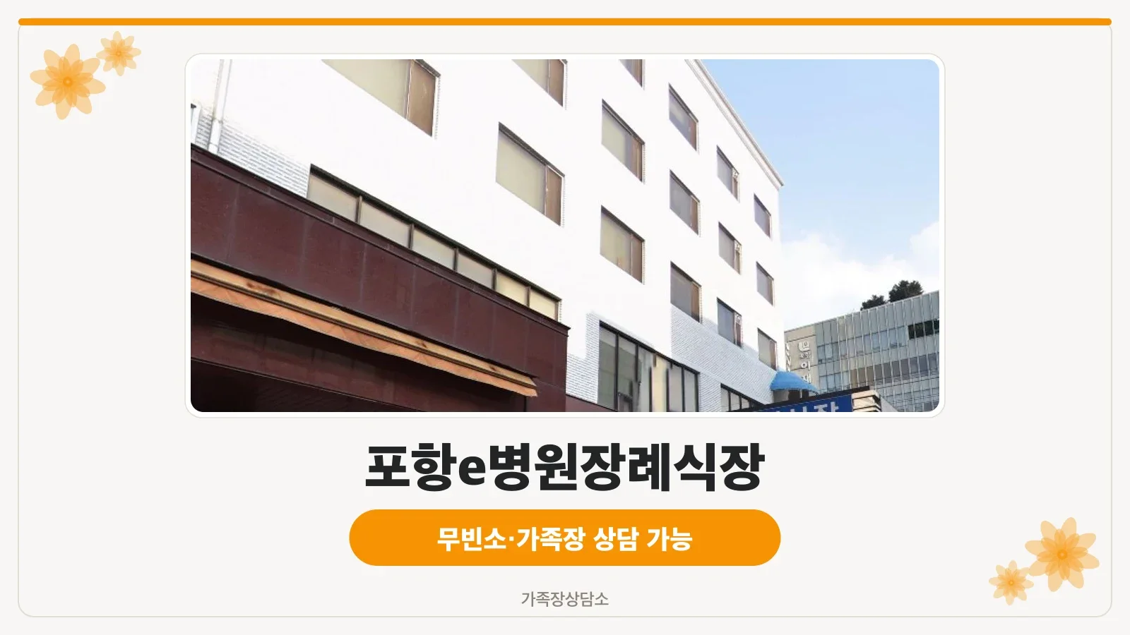 포항e병원장례식장 입구 모습.