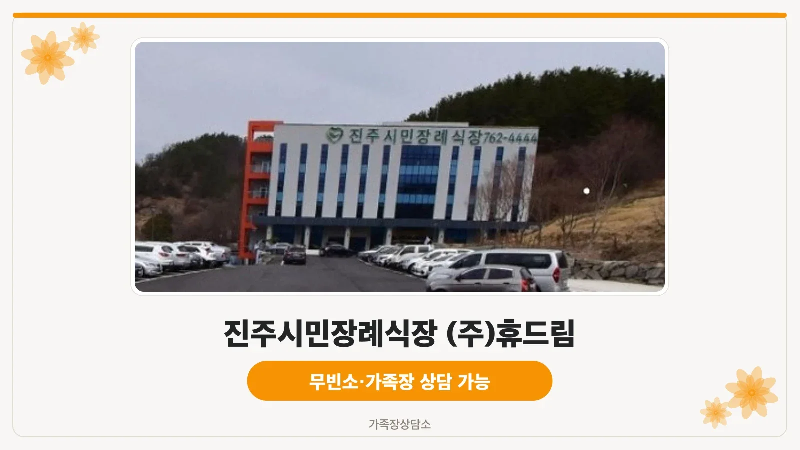 진주시민장례식장 정면 모습.