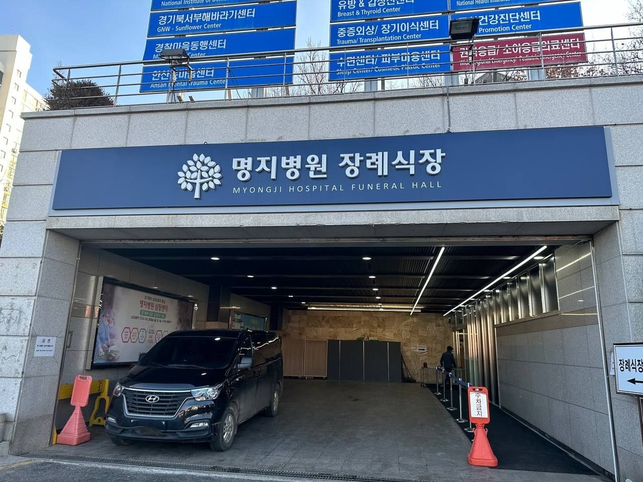 명지병원 장례식장 입구 전경.