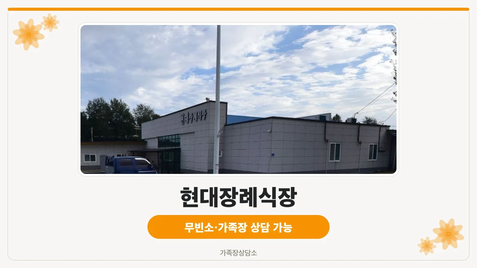 현대장례식장 외관 모습