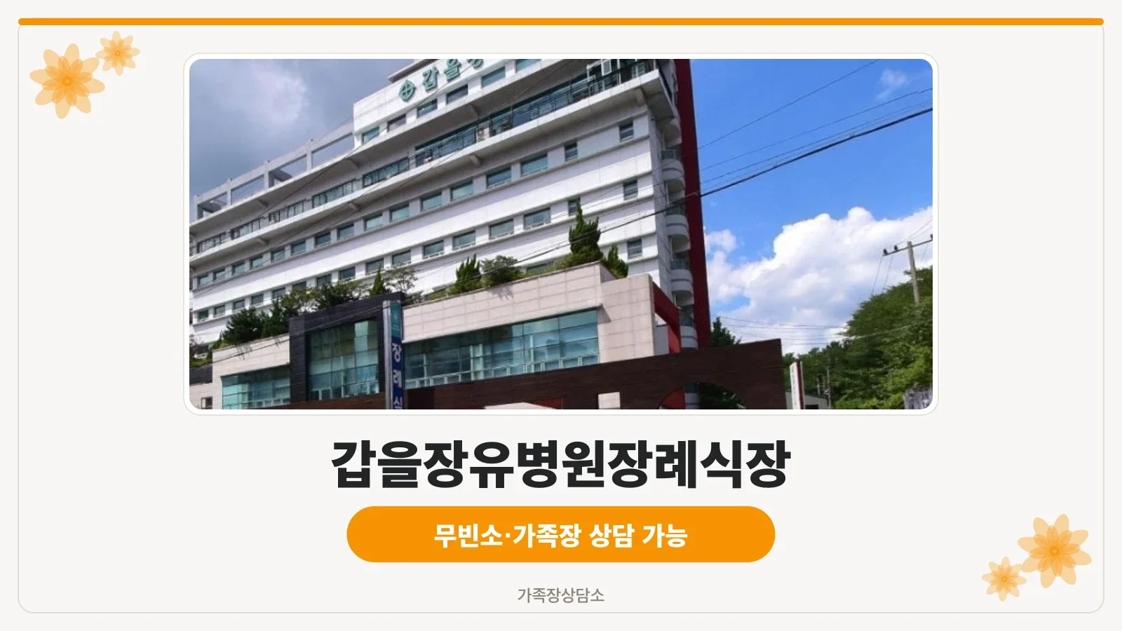 갑을장유병원장례식장 정면 모습