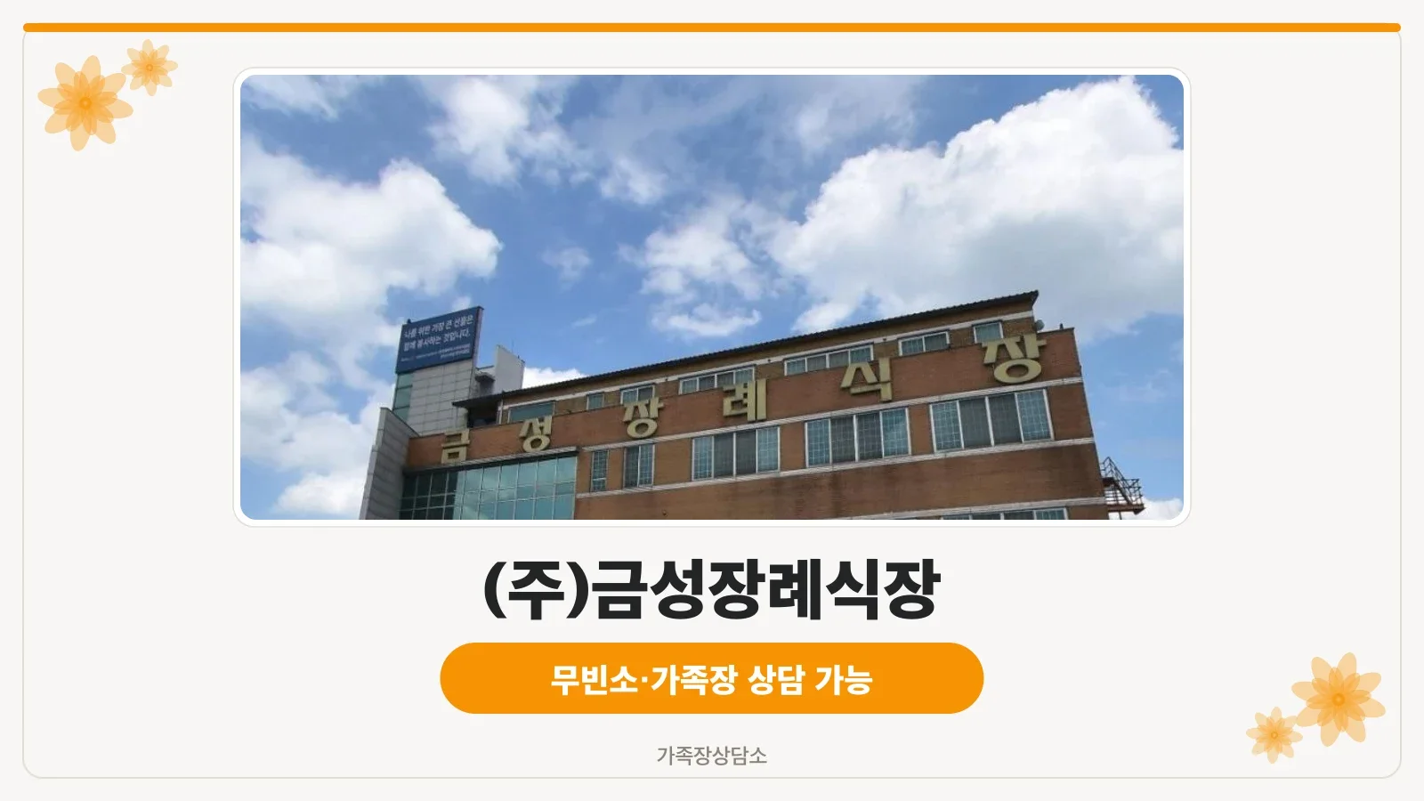 전주금성장례식장 외부 모습
