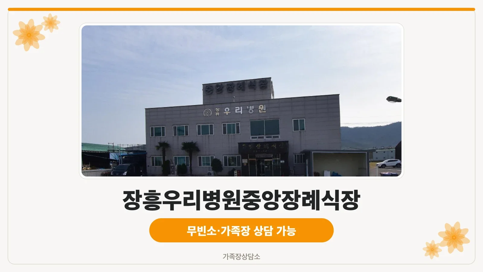 장흥우리병원중앙장례식장 건물 외부 모습