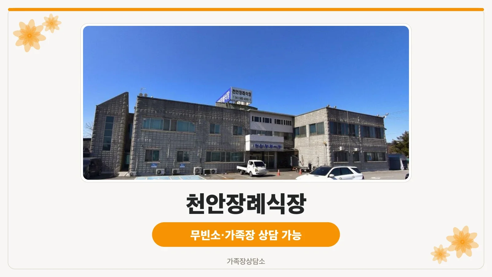 천안장례식장 외부 모습