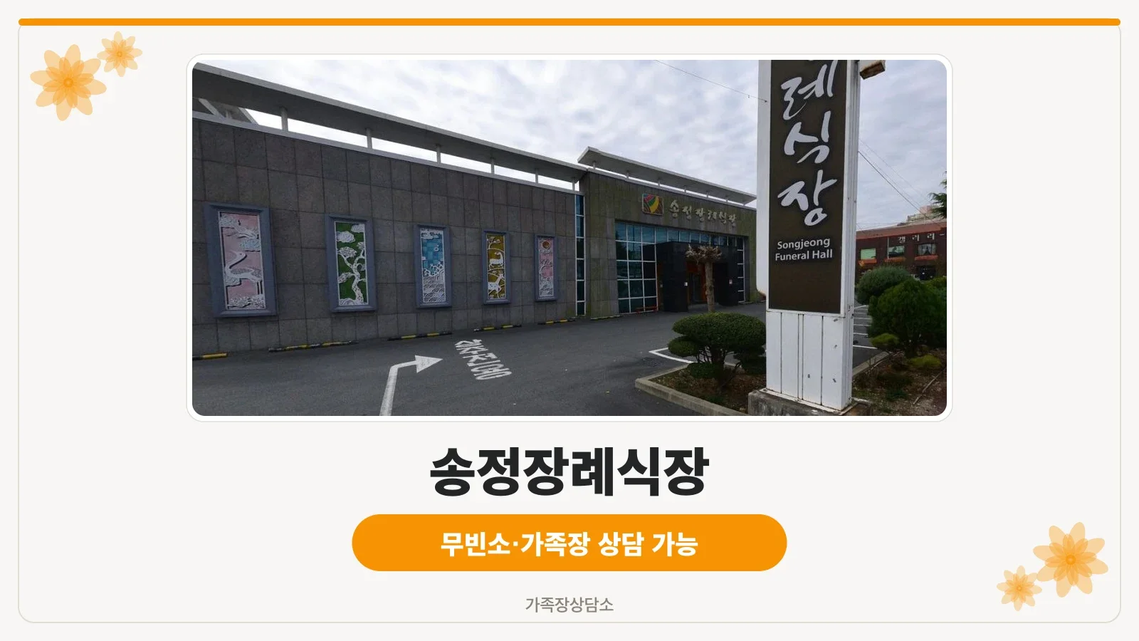 송정장례식장 외부 모습