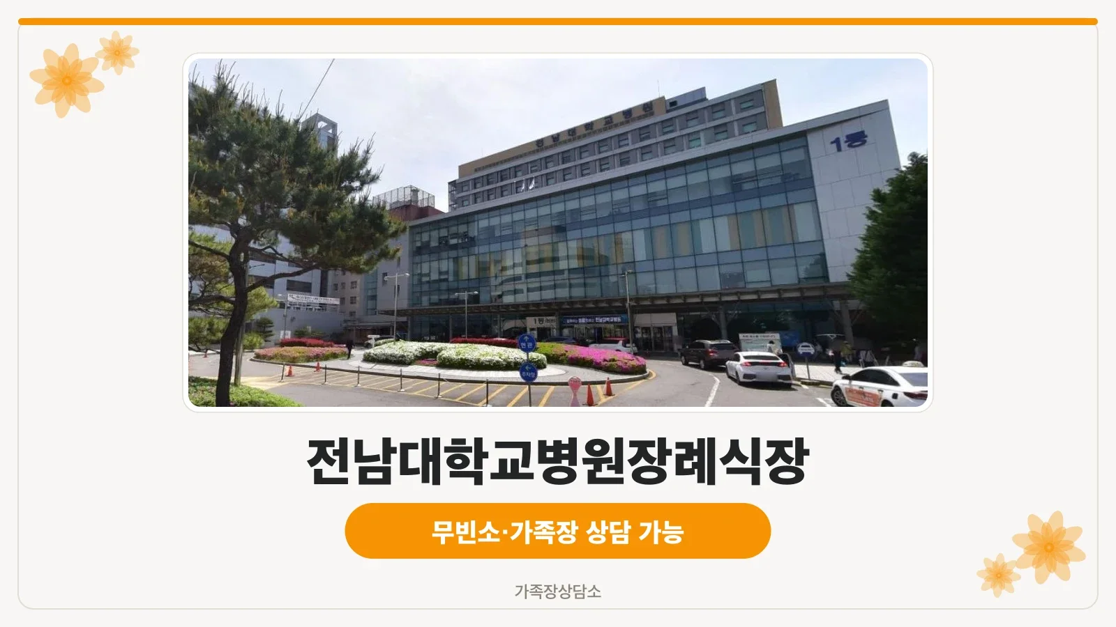 전남대학교병원장례식장 외관 사진