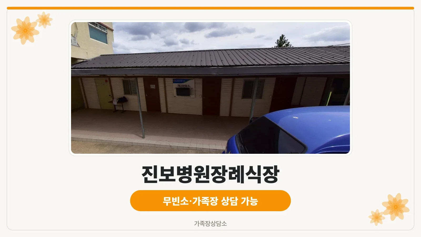 진보병원장례식장 외부 모습