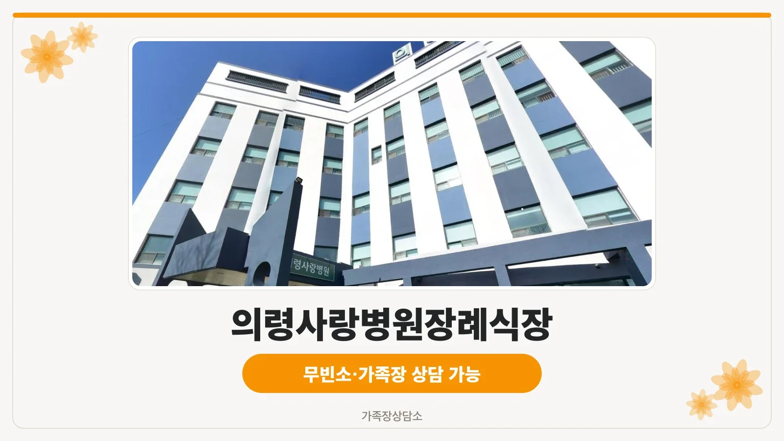 의령사랑병원장례식장 건물 외관