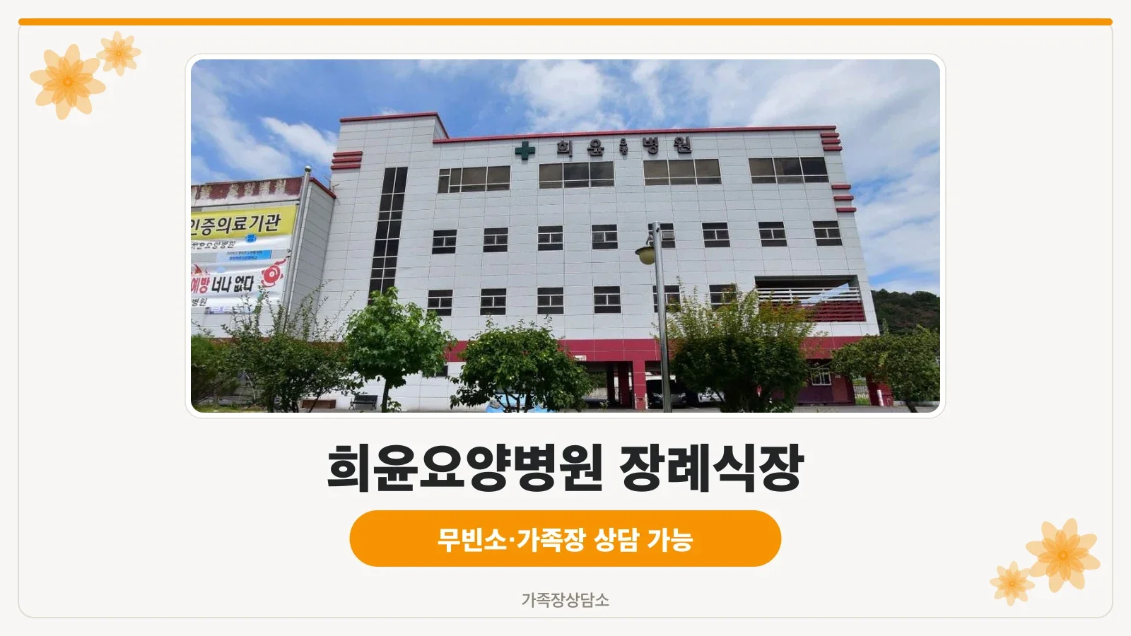 희윤요양병원 장례식장 건물 외관