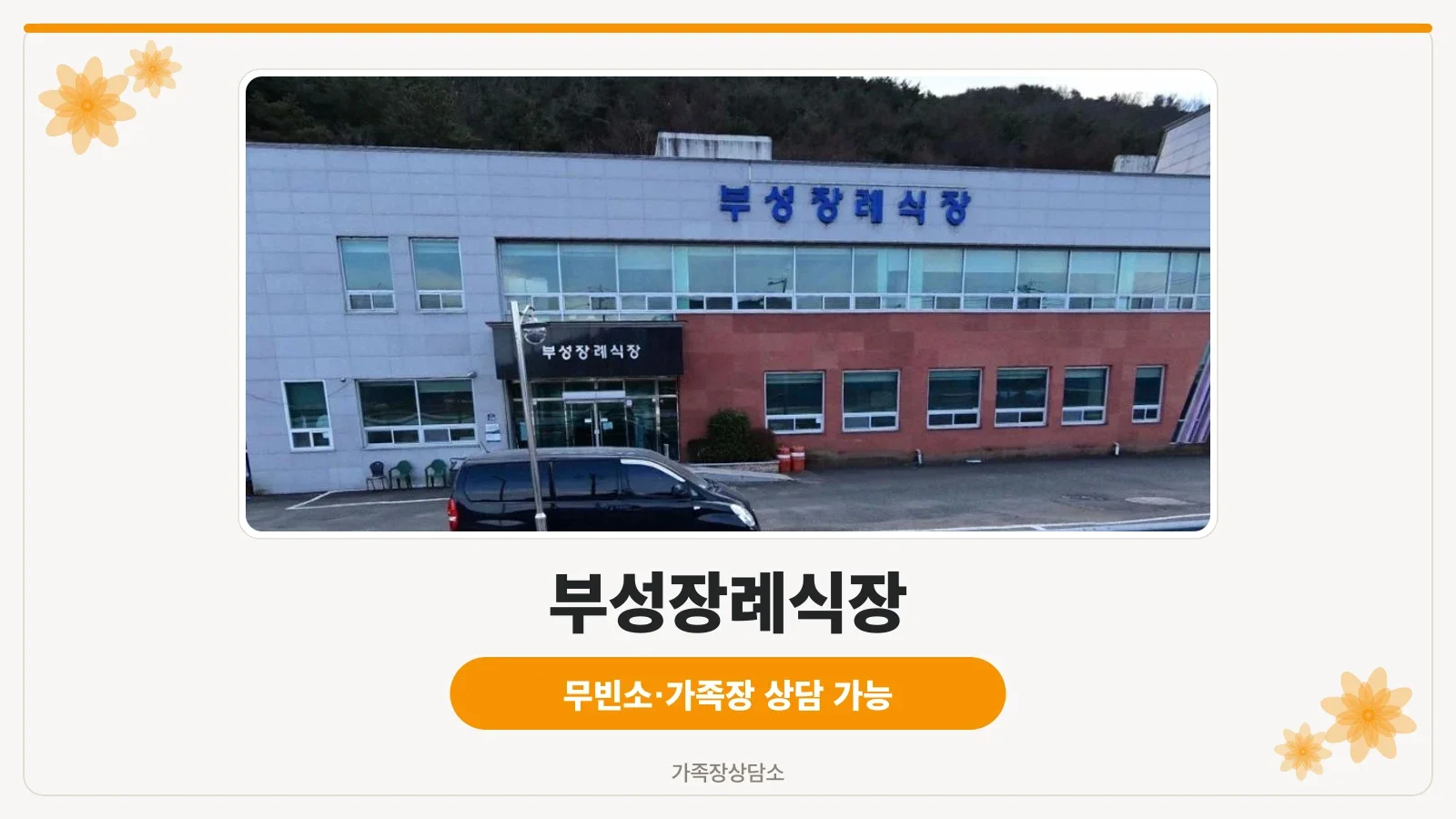 부성장례식장 정면 사진
