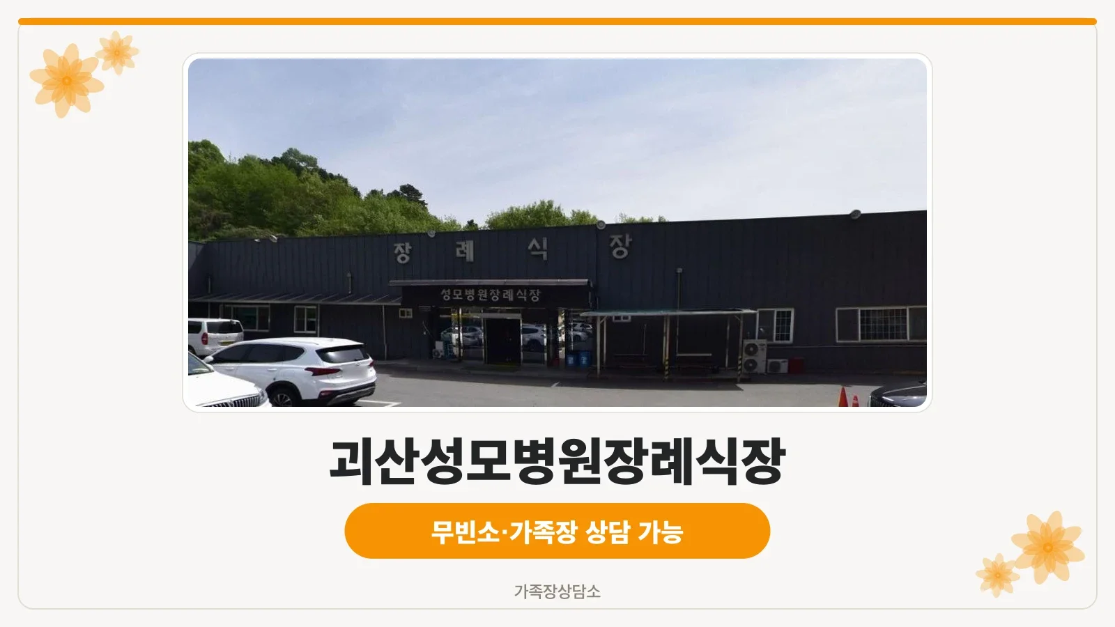 괴산성모병원장례식장 외관 사진입니다.