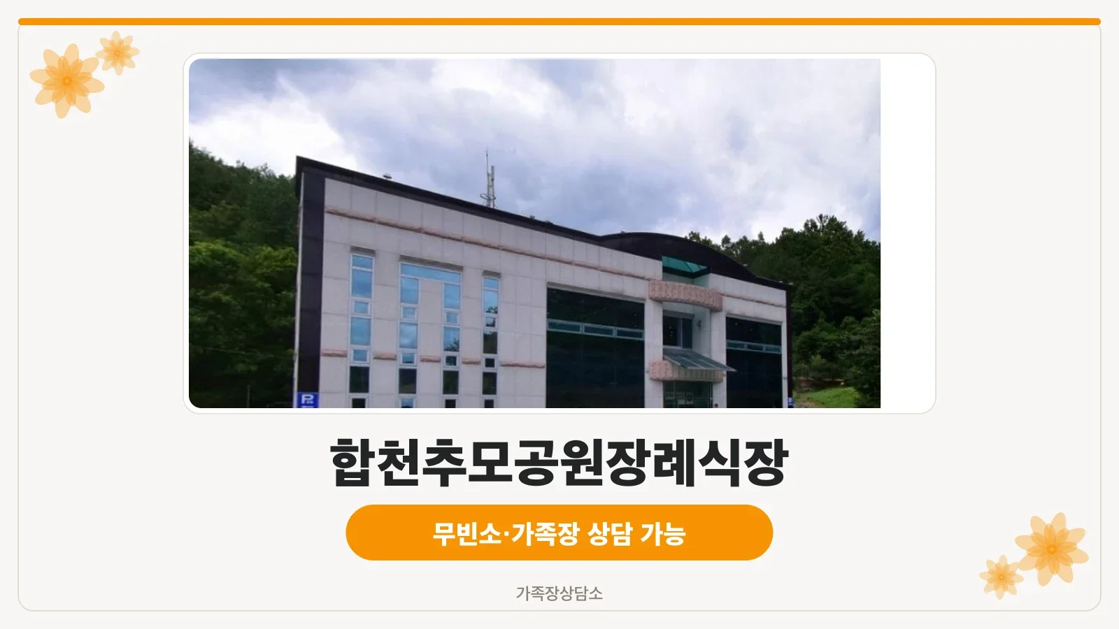 합천추모공원장례식장 외부 모습