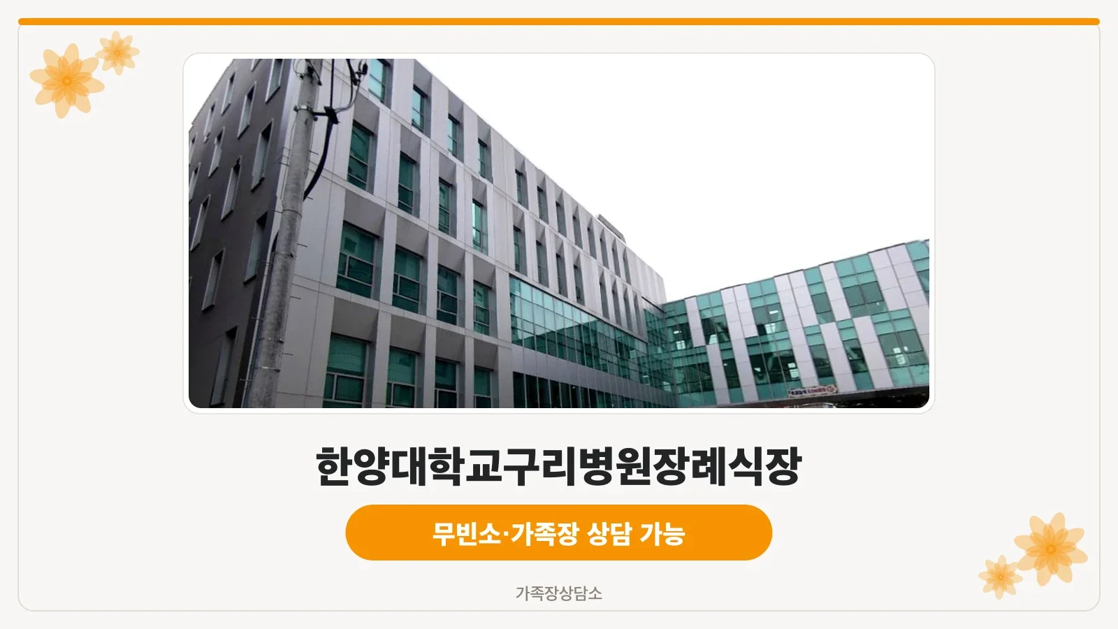 한양대구리병원 장례식장 입구