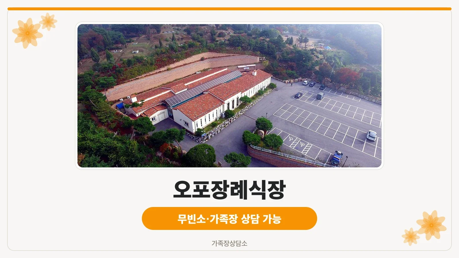 오포장례식장 건물 정면 모습