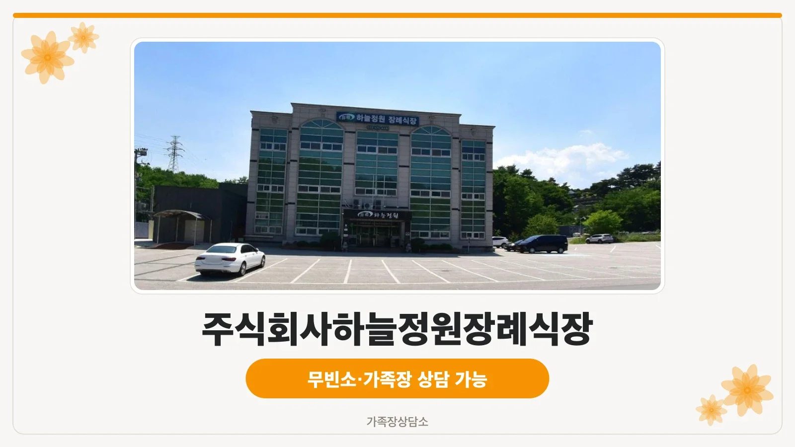 하늘정원장례식장의 현대적 외관