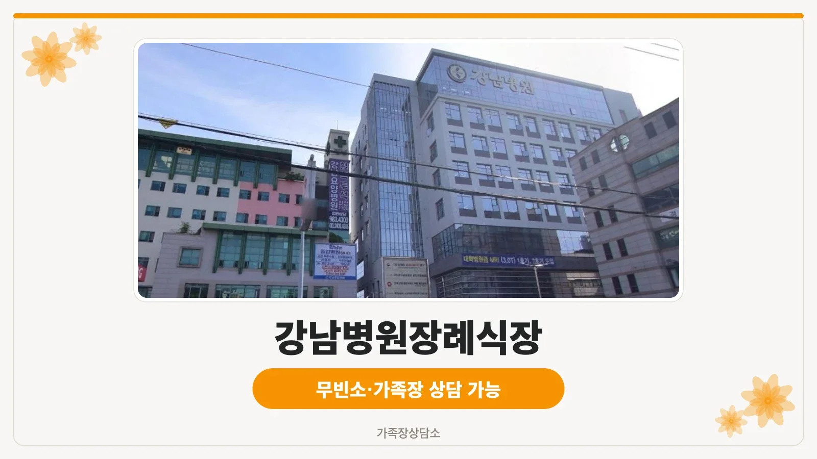 강남병원장례식장 외관 전경.