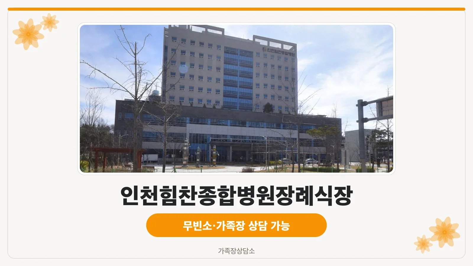 인천힘찬병원 장례식장 전경