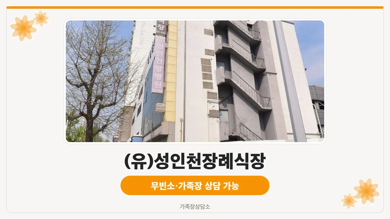 성인천장례식장 건물 외관 전경