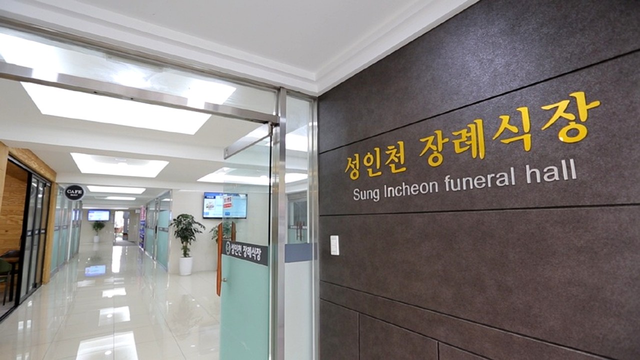 성인천장례식장 로비 입구