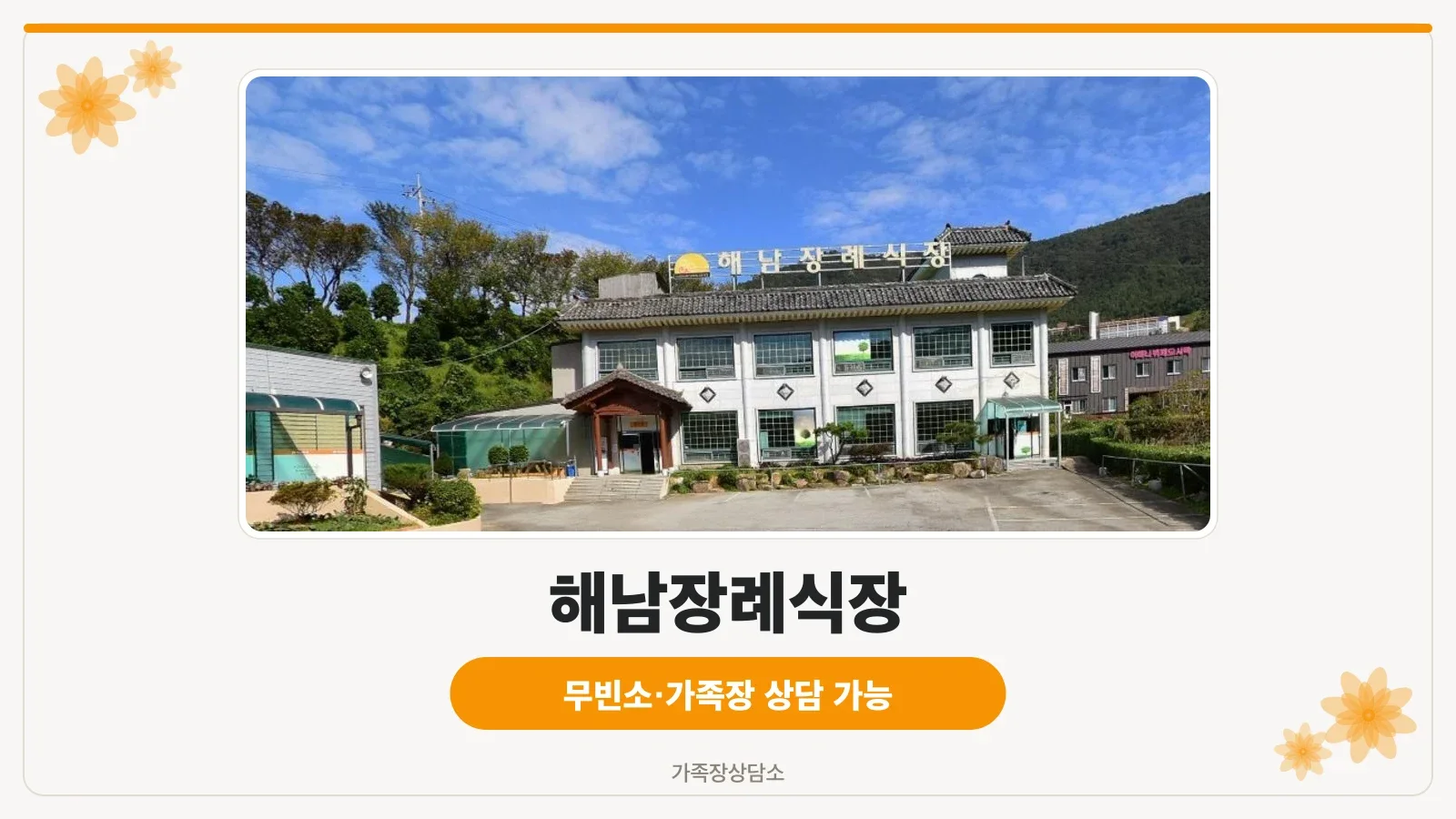 해남장례식장 외부 모습